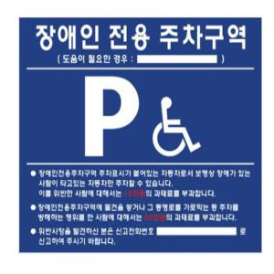 해광 벽부형 포맥스 장애인 전용 주차구역 표지판