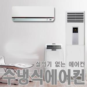 아쎈 수냉식에어컨(AT-09C) 실외기없는에어컨