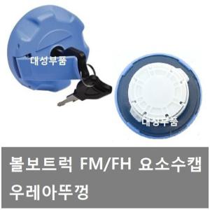대성부품/볼보 요소수캡/볼보트럭/FM/FH/유록스/뚜껑/우레아/마개/캡/카바/커버/FM440/FM460/카고/덤프