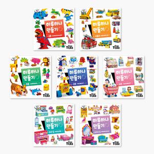 [마이리틀타이거] 타이거 하루하나 만들기 7종(공룡/자동차/동물/로봇/마트/우리집/공주)