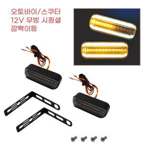 오토바이 스쿠터 12V 스르륵 시퀀셜 LED 깜빡이 무빙 윙카 브레이크 안전 배달용