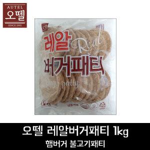 오뗄 레알버거패티(20개입) 1kg /햄버거패티