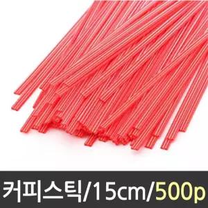 커피스틱 중 15cm 500p빨대/일자/스트로우/일회용/포장/색깔/컬러/칼라/카페/핫빨대/스틱/플라스틱/일자