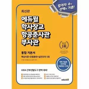 [웅진북센] 최신판 에듀윌 학사장교.항공준사관.부사관 통합 기본서 (핵심이론+유형훈련+실전모의 5회)