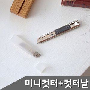 단순생활 미니 컷터칼1개 + 컷터날10개입 2개 세트 컷