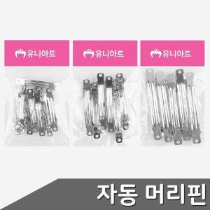택1 자동핀대 머리핀대 사이즈 헤어핀부자재 부