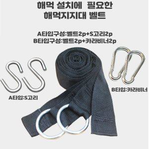 해먹 설치 벨트2P 고리2P