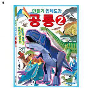 놀이 학산문화사 공룡2 종이입체도감 입체도감