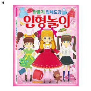 종이입체도감 놀이 입체도감놀이 인형놀이 입체도