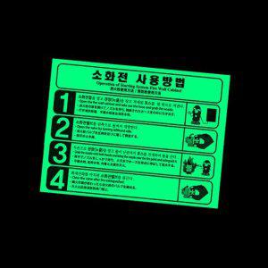 소화전 사용방법 발광스티커
