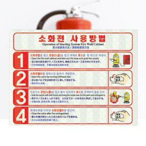 소화전 사용방법 발광 고휘도 스티커
