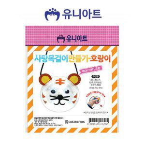 사탕 유니아트 -호랑이 어린이집미술 공예 미술