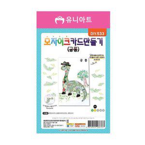 카드 공룡 유아미술 DIY.533 세트 미술놀