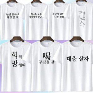 시즌2 병맛 문구 탑 웃긴의상 옷 우정 반팔티 7종 킹받는 재밌는 스테디 재미있는 선물 신박한 쓸없선