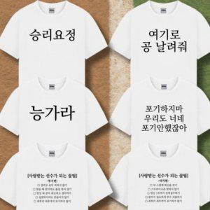 웃긴 야구룩 티셔츠 옷 크루넥티 숏슬리브 (6종 직관 준비물굿즈 재밌는 친구 선물 반티 데일리 단체티)