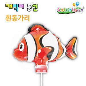 흰동가리 공작 미술놀이 컬러룬 캐릭터풍선 공예