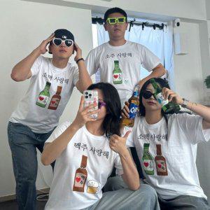 소주 맥주 소맥 사랑해 트렌디 티 하프티 티셔츠 옷 (3종 애주가 친구 선물웃긴 재밌는 재미있는 여행 단체
