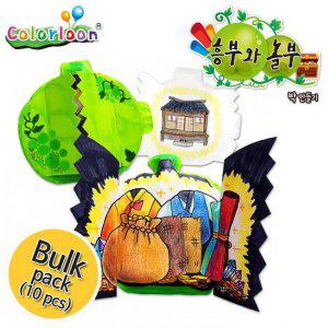박 흥부와 컬러룬 10인 유아미술 놀부 공작
