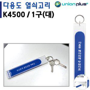 열쇠수리 보관함 번호키 대문 화장실잠금장치 열쇠고리 1구 대 30x160mm K4500