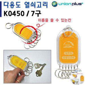 열쇠수리 보관함 번호키 대문 화장실잠금장치 열쇠고리 7구 사출 45x85mm K0450