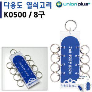 열쇠수리 보관함 번호키 대문 화장실잠금장치 열쇠고리 8구 40x115mm K0500