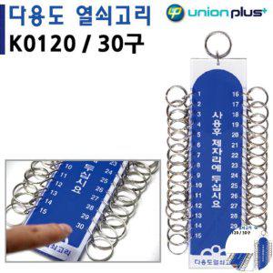 열쇠수리 보관함 번호키 대문 화장실잠금장치 열쇠고리 30구 50x190mm K0120