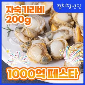 38) 한번 삶은 냉동 자숙 가리비 200g