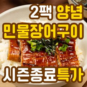 간편하게 전자레인지에 돌려먹는 국내제조 장어덮밥 양념민물장어 구이 150g × 2개