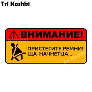 트라이 Koshki kcs303주의 귀하의 벨트를 고정 Sha 시작 자동차 스티커 PVC 다채로운 스티커 자동차 오토바이에 스티커