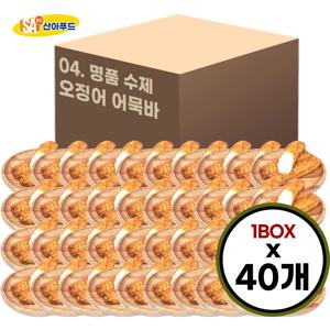 [산아푸드] 100% 수제로 만든 명품 오징어 어묵바 한박스 40개 오뎅 핫바 휴게소 간식 도매