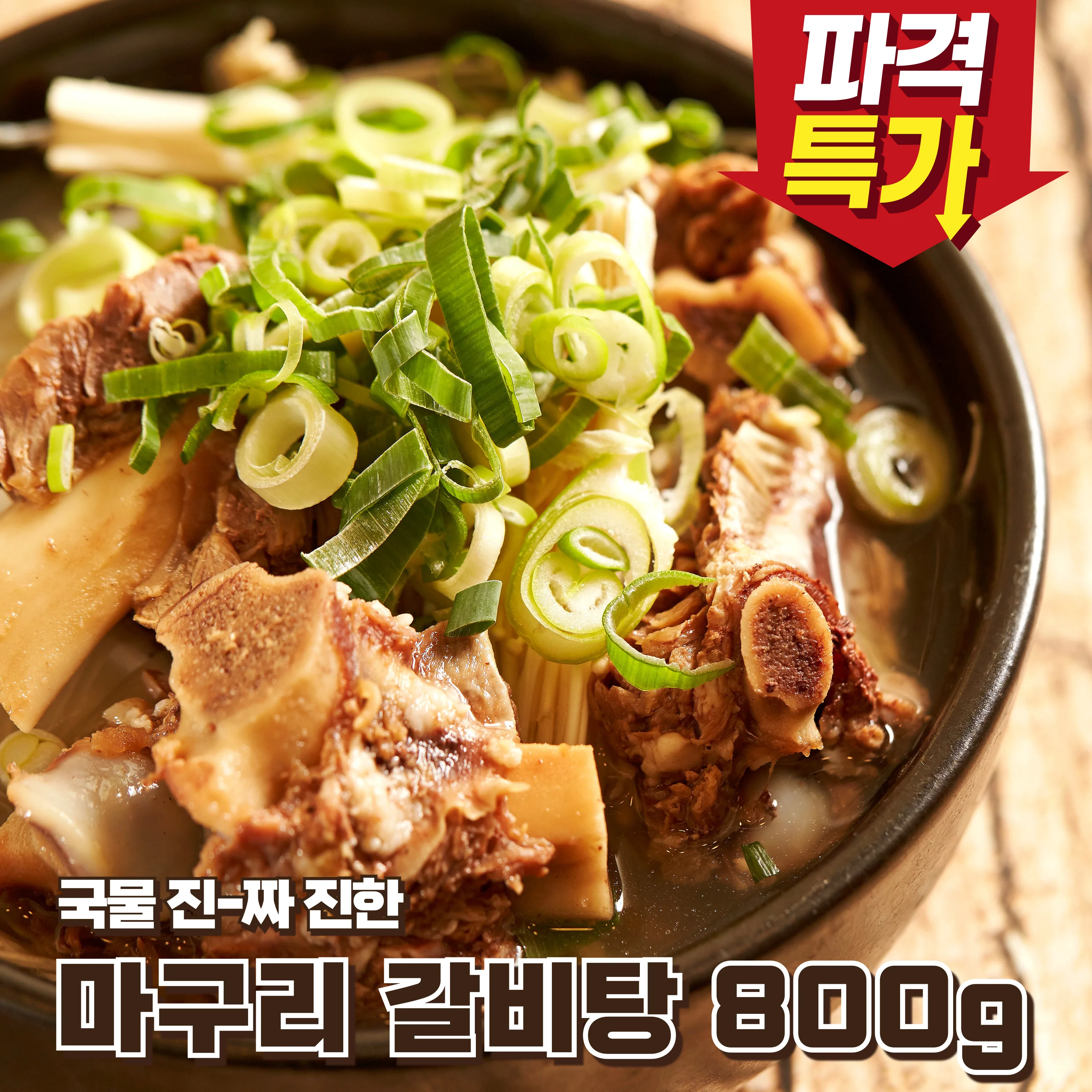 ♥오특♥ 깊고 진한 마구리 갈비탕 800g 2팩 3팩 4팩 골라담기
