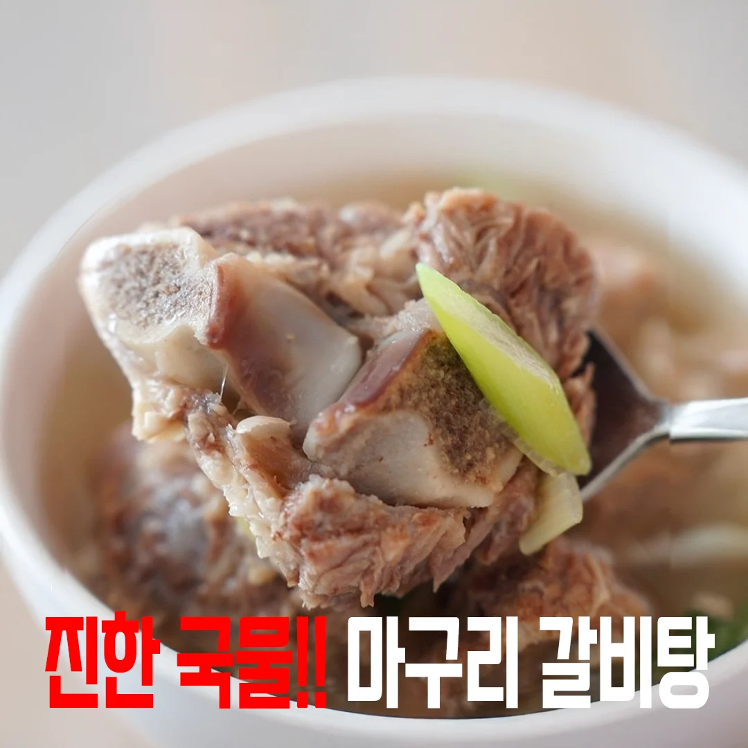 ♥대용량♥ 진한국물 마구리 갈비탕 800g 4팩