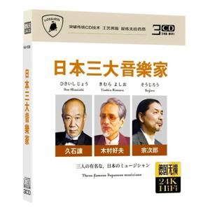 조 히사이 라이트 뮤직 컬렉션 |   일본의 상위 3위 음악가 모음 |   자동차 및 가정용 물리적 CD