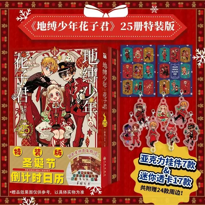 화장실에 묶인 하나코군 만화책 25권 크리스마스 스페셜 에디션 중국어판 학교의 신비한 유령 이야기