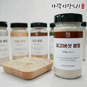 가락시장521 국산 표고버섯가루 100g 표고분말 100% 다용도 자연산 천연조미료