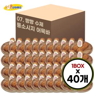 [산아푸드] 100% 수제로 만든 빵빵 소시지 어묵바 한박스 40개 오뎅 핫바 휴게소 간식 도매 소세지