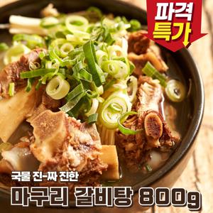 ♥오특♥ 깊고 진한 마구리 갈비탕 800g 2팩 3팩 4팩 골라담기