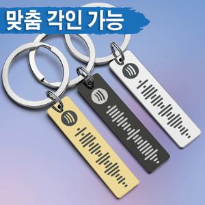 맞춤형 Spotify 코드 열쇠 고리 음악 열쇠 고리 맞춤형 스캔 가능한 노래 이름 열쇠 고리 체인 자동차 커플을위한 최고의 선물 P040