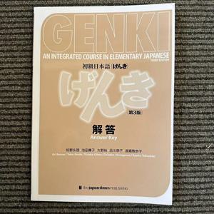 Genki 3rd Edition 일본어 교과서 학습서 답변 초등 일본어 및 영어 학습 도서 통합 과정