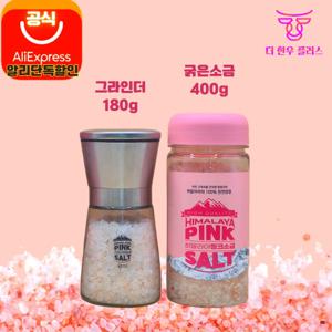 히말라야 핑크솔트 400g X 1 180g X 1 그라인더 소금 고기 조미료 요리용