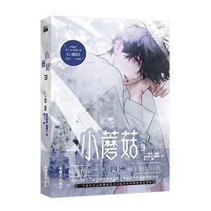 Danmei Manhua Little Mushroom Vol.3 만화 작가 Yi Shi Si Zhou Love Wasteland 공상 과학 BL 만화책