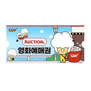 [CGV](CGV) 옥션 예매권 (주중/주말 2D)(금요특가_12/19)