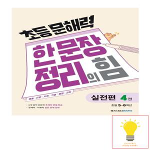 메가스터디 초등 문해력 한 문장 정리의 힘 실전편 4권 초등 5.6학년