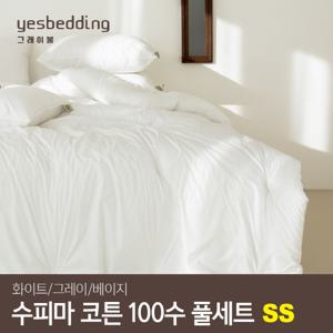 고밀도 수피마 코튼 100수 부드러운 호텔식 알러지케어 차렵이불세트(옥수수솜) SS