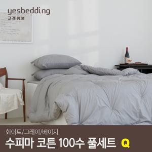 고밀도 수피마 코튼 100수 부드러운 호텔식 알러지케어 차렵이불세트(옥수수솜) Q