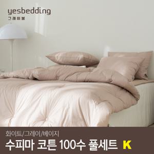 고밀도 수피마 코튼 100수 부드러운 호텔식 알러지케어 차렵이불세트(옥수수솜) K