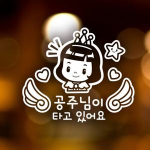 천사날개 공주님이 타고 있어요 / 아기가타고있어요 반사스티커