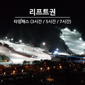 [문자발송] 홍천 비발디파크 리프트권 (타임패스권) 3시간/5시간/7시간 스키 보드 소노호텔앤리조트