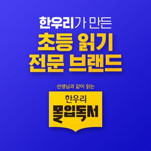 [한우리가 만든 초등읽기 전문브랜드] 몰입독서 초등 상담신청