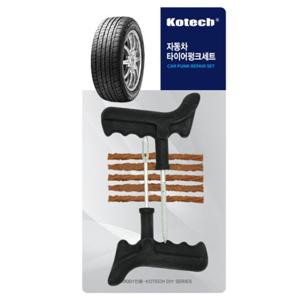 코텍 자동차 타이어 펑크세트 타이어수리 타이어빵구 자동차바퀴수리 타이어땜질 타이어펑크도구